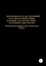 читать Командно-начальствующий состав Красной Армии в борьбе с басмачеством в Средней Азии 1918-1939 гг. Том 6
