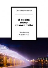 читать Я снова вижу только тебя. Любовная лирика  3