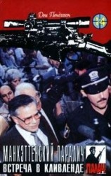 читать Манхэттенский паралич