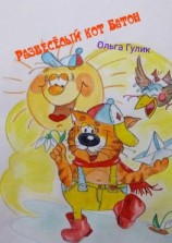 читать Развесёлый кот Батон