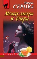 читать Между завтра и вчера