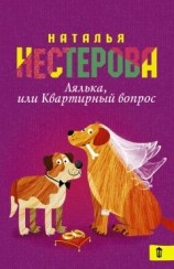 читать Лялька, или Квартирный вопрос (сборник)
