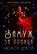читать Замуж за принца любой ценой