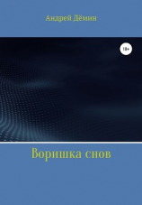 читать Воришка снов