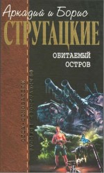 читать Собрание сочинений в 10 т. Т. 4. Обитаемый остров