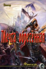 читать Мечта обретённая