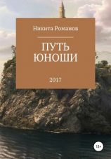 читать Путь юноши