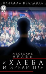 читать Хлеба и зрелищ!
