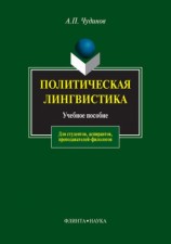 читать Политическая лингвистика