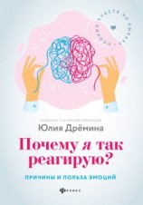 читать Почему я так реагирую? Причины и польза эмоций