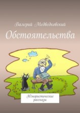 читать Обстоятельства. Юмористические рассказы