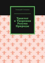 читать Трактат о творении разума природы