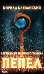 читать Легенды Безымянного Мира. Книга 1. Пепел