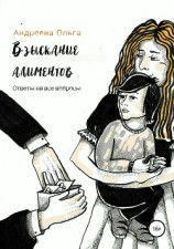 читать Взыскание алиментов. Изменение алиментов. Ответы на все вопросы