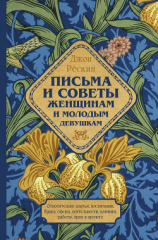 читать Письма и советы женщинам и молодым девушкам