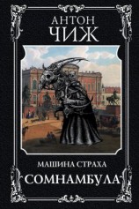 читать Сомнамбула