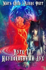 читать Инквизиция и кошка 3: Неупокоенный дух