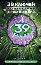 читать 39 ключей. Точка кипения