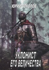читать Уклонист его величества