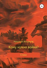 читать Кому нужна война?
