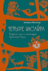 читать Четыре инсайта. Мудрость, сила и милосердие Хранителей Земли