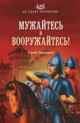 читать Мужайтесь и вооружайтесь!