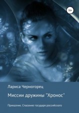 читать Миссии дружины «Хронос». Книга I. Приказчик. Спасение государя российского