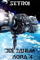 читать Звездный лорд. Книга 4