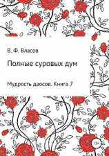 читать Полные суровых дум