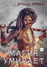 читать Магия умирает