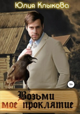 читать Возьми моё проклятие