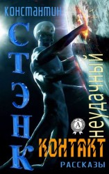 читать Неудачный контакт (Сборник рассказов)