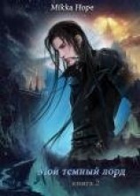 читать Мой темный лорд 2