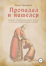 читать Пропадал и нашелся