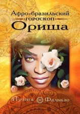 читать Афро-бразильский гороскоп Ориша