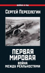 читать Первая Мировая. Война между Реальностями