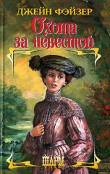 читать Охота за невестой