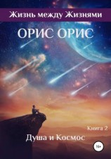 читать Душа и Космос