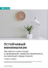 читать Ключевые идеи книги: Устойчивый минимализм. Как свести к нулю отходы и сформировать привычки минималиста, не наносящего вреда планете. Стефани Сеферян