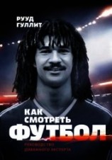 читать Как смотреть футбол