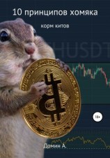 читать 10 принципов хомяка