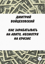 читать Как зарабатывать на авито, несмотря на кризис