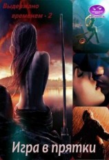 читать Игра в прятки