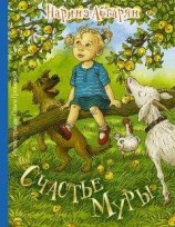 читать Счастье Муры