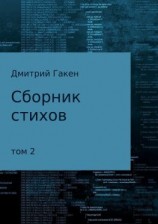 читать Сборник стихов. Том 2