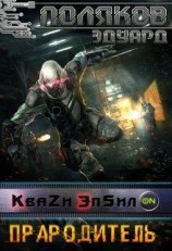 читать Кваzи Эпсил'on Книга 4. Прародитель.