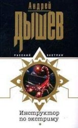 читать Инструктор по экстриму