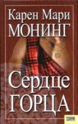 читать Сердце горца