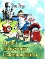 читать Муфта, Полботинка и Моховая Борода. Книга 2