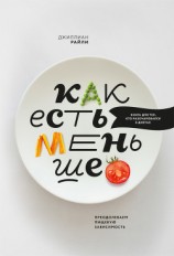 читать Как есть меньше. Преодолеваем пищевую зависимость